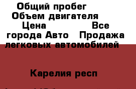  › Общий пробег ­ 100 › Объем двигателя ­ 2 › Цена ­ 225 000 - Все города Авто » Продажа легковых автомобилей   . Карелия респ.